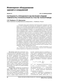 Погрешность упрощенного вычисления средней температуры теплоносителя на участке теплопровода