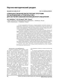 Совершенствование магистерских программ по направлению "Строительство" для обучения навыкам инновационного мышления