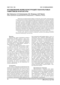 Исследование форм и конструкций глав культовых памятников архитектуры