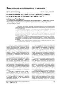 Использование электросталеплавильного шлака в производстве бесклинкерного вяжущего