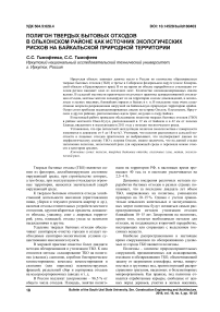 Полигон твердых бытовых отходов в Ольхонском районе как источник экологических рисков на Байкальской природной территории