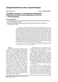 Условия и процесс становления первичной архитектурно-пространственной структуры г. Прокопьевска