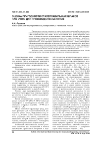 Оценка пригодности сталеплавильных шлаков ПАО "ЧМК" для производства бетонов