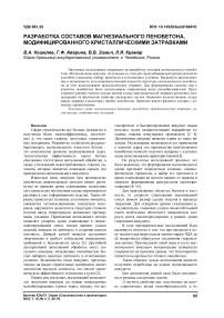 Разработка составов магнезиального пенобетона, модифицированного кристаллическими затравками