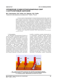 Определение осадки буроинъекционных свай с контролируемым уширением