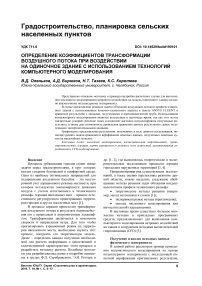 Определение коэффициентов трансформации воздушного потока при воздействии на одиночное здание c использованием технологий компьютерного моделирования