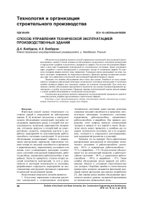 Способ управления технической эксплуатацией производственных зданий