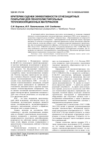 Критерии оценки эффективности огнезащитных покрытий для пенополистирольных теплоизоляционных материалов