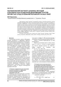 Геотехнология научного анализа несущей способности и осадочной деформации грунтов зернистых сред оснований взрывофугасных свай