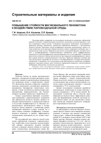 Повышение стойкости магнезиального пенобетона к воздействию паровоздушной среды