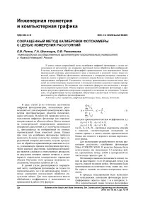 Сокращенный метод калибровки фотокамеры с целью измерения расстояний
