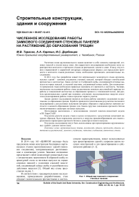 Численное исследование работы замкового соединения стеновых панелей на растяжение до образования трещин