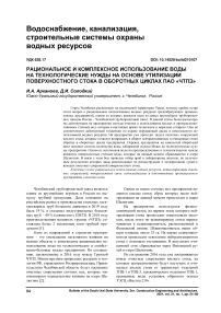 Рациональное и комплексное использование воды на технологические нужды на основе утилизации поверхностного стока в оборотных циклах ПАО "ЧТПЗ"