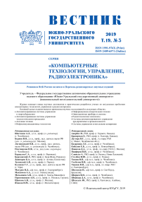 3 т.19, 2019 - Вестник Южно-Уральского государственного университета. Серия: Компьютерные технологии, управление, радиоэлектроника