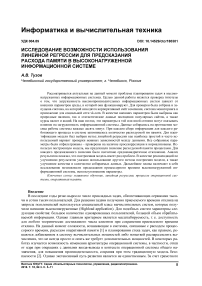 Исследование возможности использования линейной регрессии для предсказания расхода памяти в высоконагруженной информационной системе