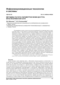 Методика расчета параметров линии доступа мультисервисной сети