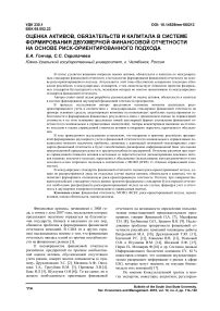 Оценка активов, обязательств и капитала в системе формирования двухмерной финансовой отчетности на основе риск-ориентированного подхода