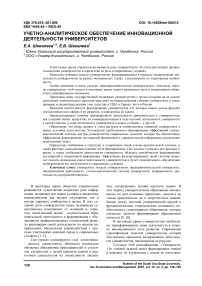 Учетно-аналитическое обеспечение инновационной деятельности университетов