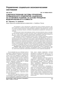 Совершенствование системы управления промышленного предприятия, нацеленной на устойчивое развитие, на основе принципов моделирования его стоимости