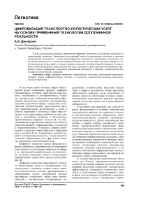 Цифровизация транспортно-логистических услуг на основе применения технологии дополненной реальности