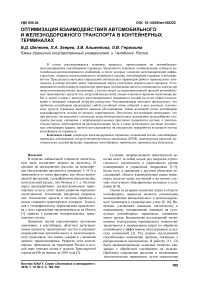 Оптимизация взаимодействия автомобильного и железнодорожного транспорта в контейнерных терминалах