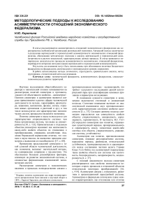 Методологические подходы к исследованию асимметричности отношений экономического федерализма