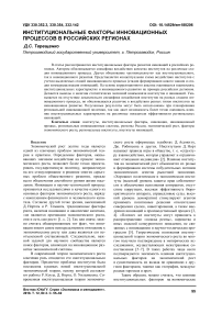 Институциональные факторы инновационных процессов в российских регионах