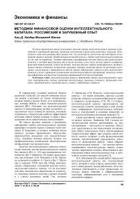 Методики финансовой оценки интеллектуального капитала: российский и зарубежный опыт