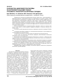 Разработка цифровой платформы по интеллектуальному поиску грузового транспорта в крупных городах