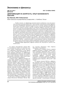 Цифровизация vs занятость: опыт банковского сектора