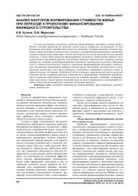 Анализ факторов формирования стоимости жилья при переходе к проектному финансированию жилищного строительства