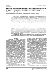 Факторы формирования эффективной инновационной среды промышленного предприятия для Industry 4.0