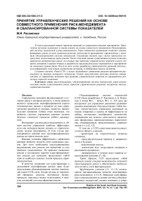 Принятие управленческих решений на основе совместного применения риск-менеджмента и сбалансированной системы показателей