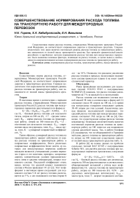 Совершенствование нормирования расхода топлива на транспортную работу для междугородных перевозок