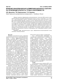 Влияние информационно-коммуникационного сектора на производительность труда в экономике РФ