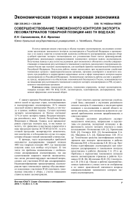 Совершенствование таможенного контроля экспорта лесоматериалов товарной позиции 4403 ТН ВЭД ЕАЭС