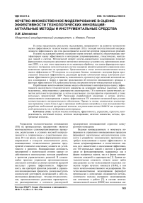 Нечетко-множественное моделирование в оценке эффективности технологических инноваций: актуальные методы и инструментальные средства
