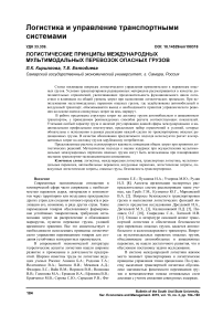 Логистические принципы международных мультимодальных перевозок опасных грузов