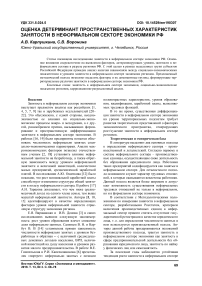 Оценка детерминант пространственных характеристик занятости в неформальном секторе экономики РФ