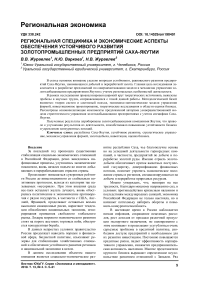 Региональная специфика и экономические аспекты обеспечения устойчивого развития золотопромышленных предприятий Саха-Якутии