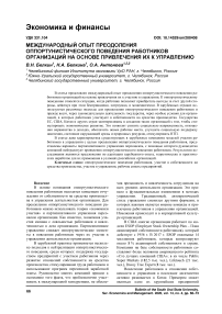 Международный опыт преодоления оппортунистического поведения работников организаций на основе привлечения их к управлению