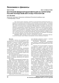 Внутренняя международная миграция на территории России посредством авто и ж/д транспортом