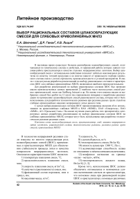 Выбор рациональных составов шлакообразующих смесей для слябовых криволинейных МНЛЗ