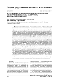 Исследование влияния ультрадисперсных частиц монокарбида вольфрама на структуру наплавленного металла