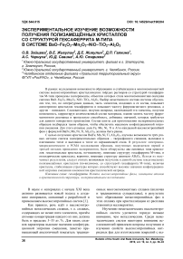 Экспериментальное изучение возможности получения полизамещённых кристаллов со структурой гексаферрита м-типа в системе BaO-Fe2O3-Mn2O3-NiO-TiO2-Al2O3