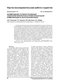 Формирование готовности будущих секретарей-референтов к профессиональной коммуникации на иностранном языке