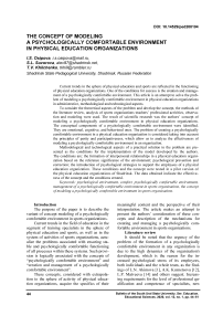 The concept of modeling a psychologically comfortable environment in physical education organizations