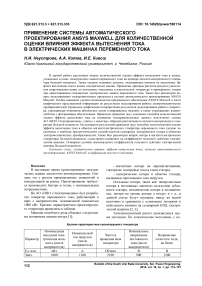 Применение системы автоматического проектирования Ansys Maxwell для количественной оценки влияния эффекта вытеснения тока в электрических машинах переменного тока