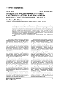 Исследование процесса тепломассообмена в пре-скруббере системы мокрой газоочистки доменного газа проекта компании Paul Wurth