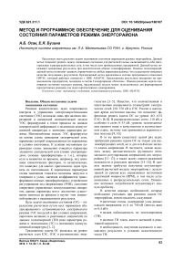 Метод и программное обеспечение для оценивания состояния параметров режима энергорайона